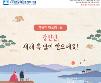 서대문장애인종합복지관 웹진(2024년 1월호)